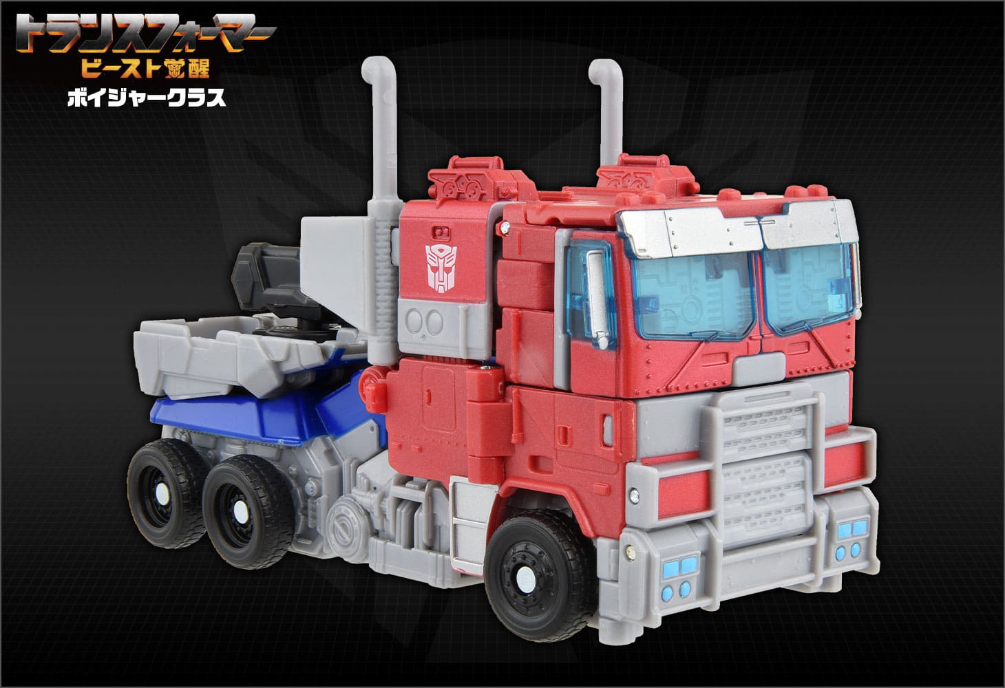 ビースト覚醒 BV-01 ボイジャークラス オプティマスプライム