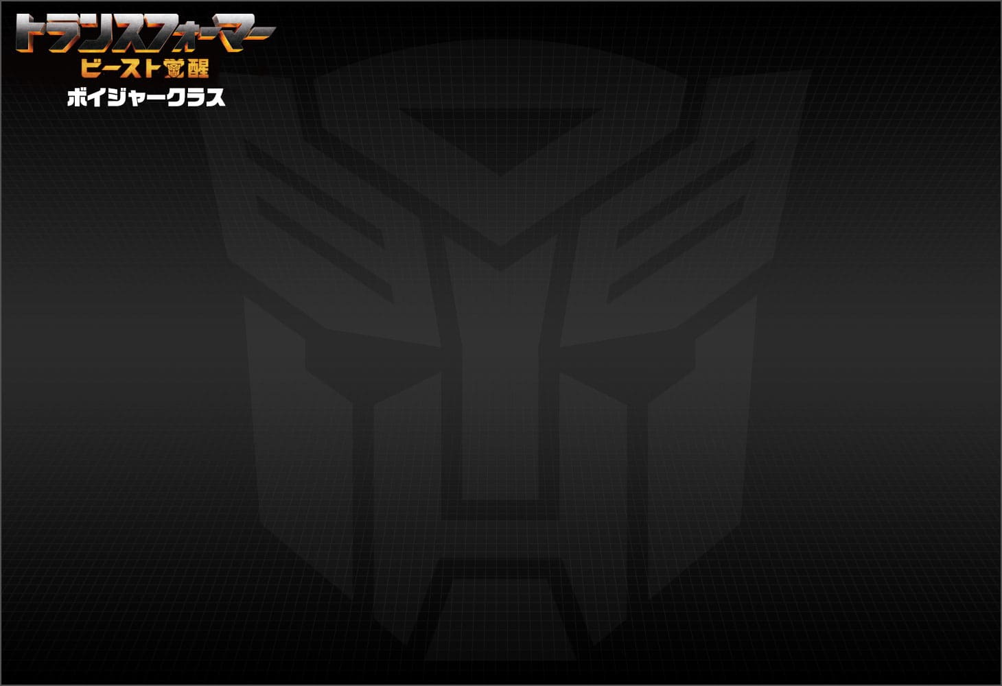 ビースト覚醒 BV-01 ボイジャークラス オプティマスプライム