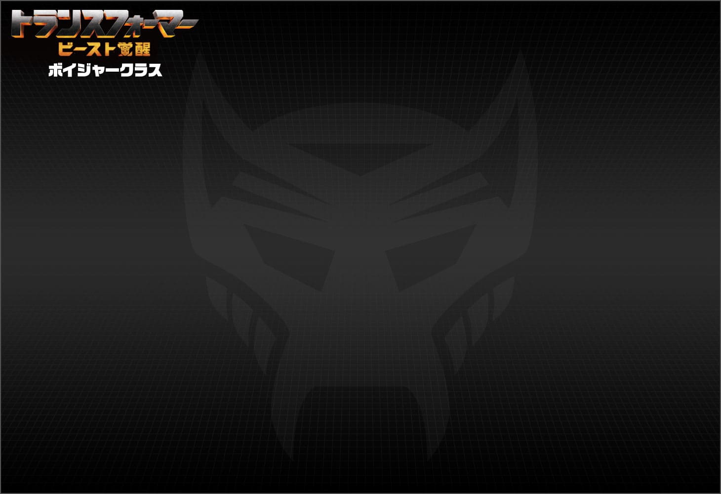 ビースト覚醒 BV-02 ボイジャークラス オプティマスプライマル