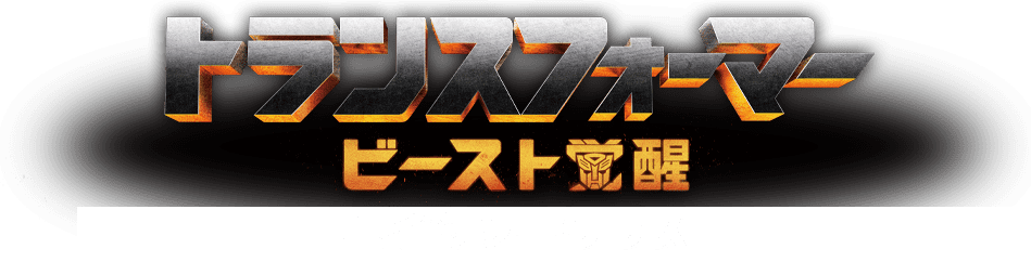 ビースト覚醒 ボイジャークラス