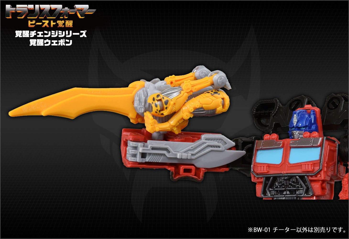 ビースト覚醒 BW-01 覚醒ウェポン チーター