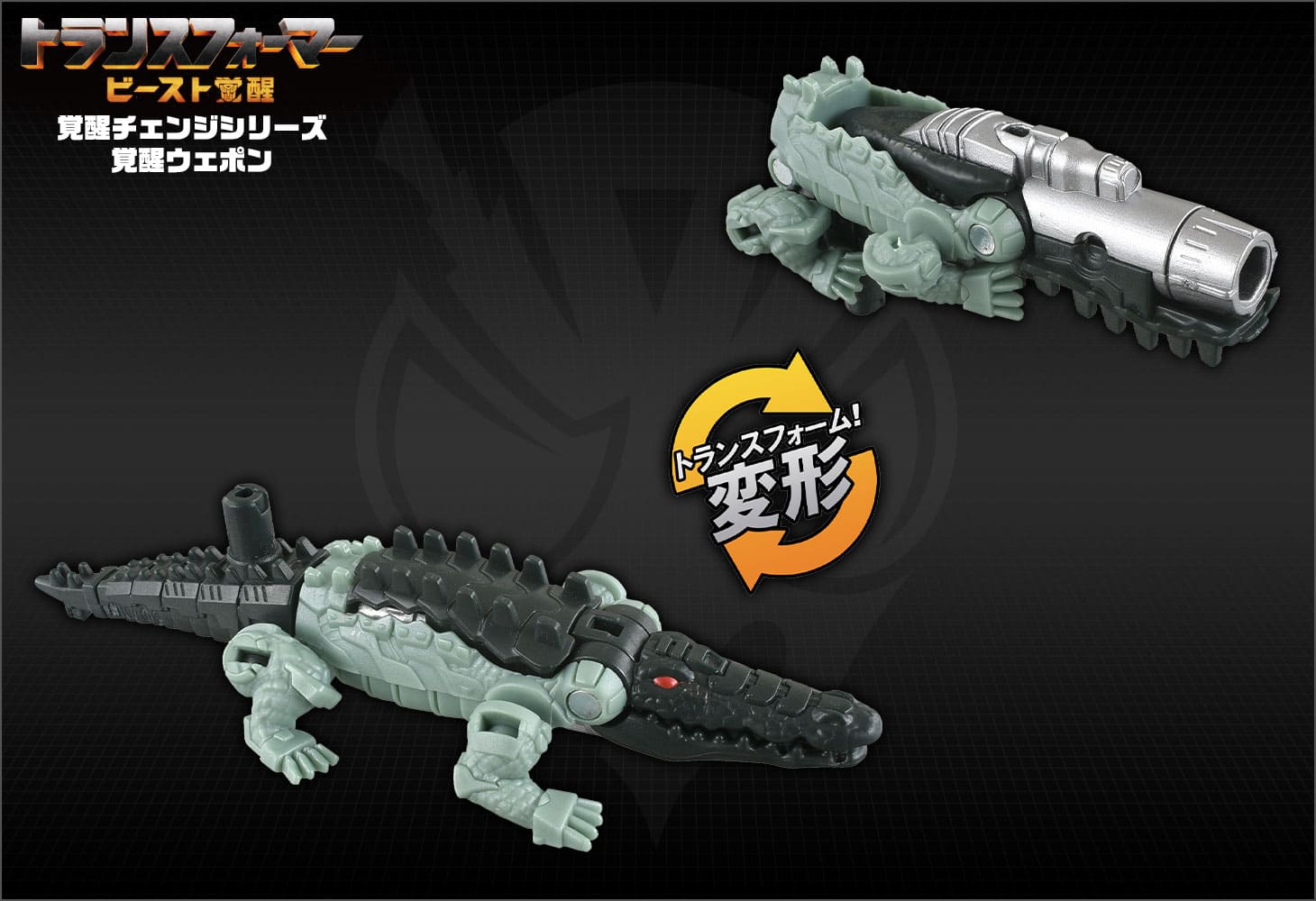 ビースト覚醒 BW-03 覚醒ウェポン スカルクランチャー