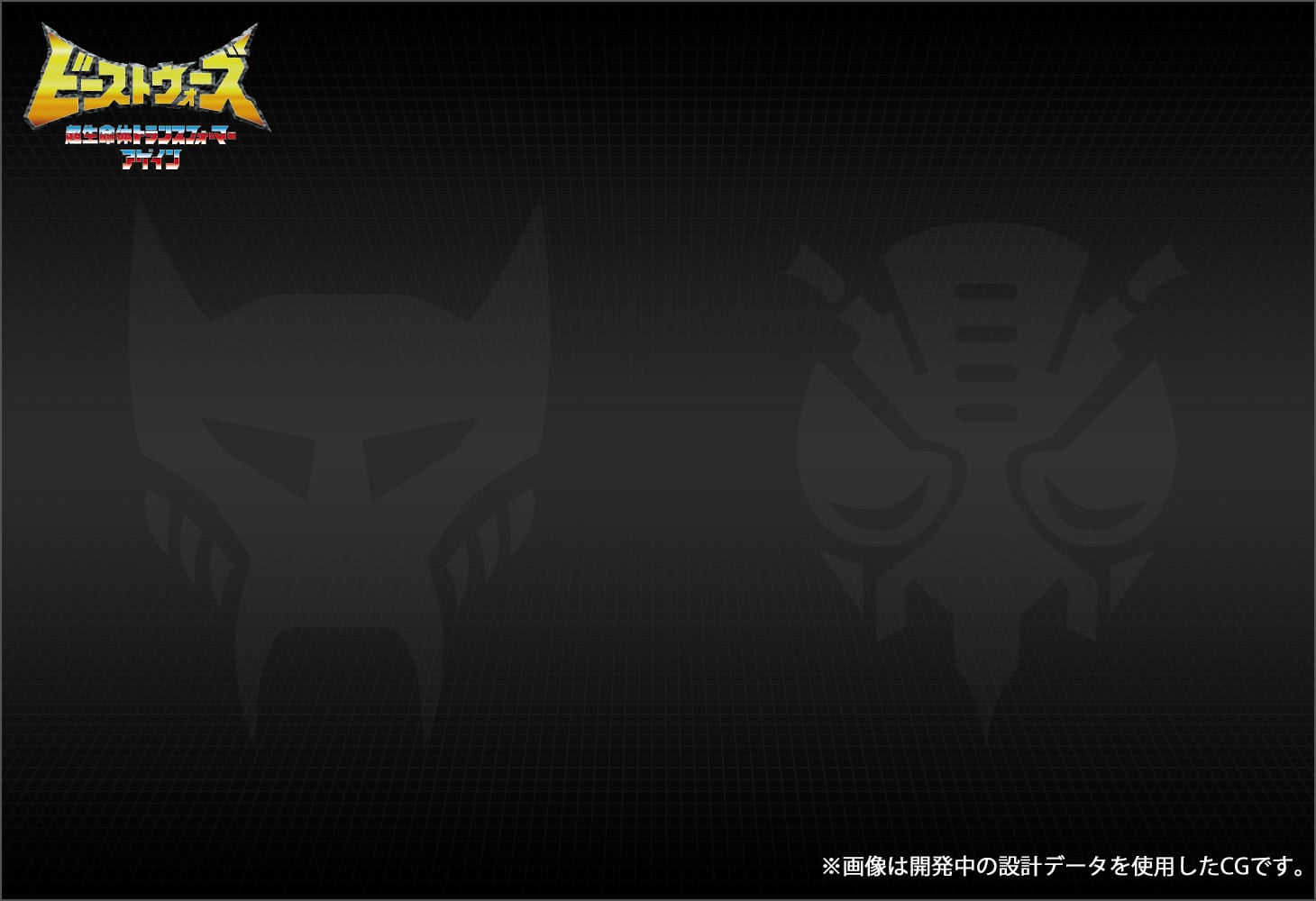 BWVS-01 恒久ビーストの対決