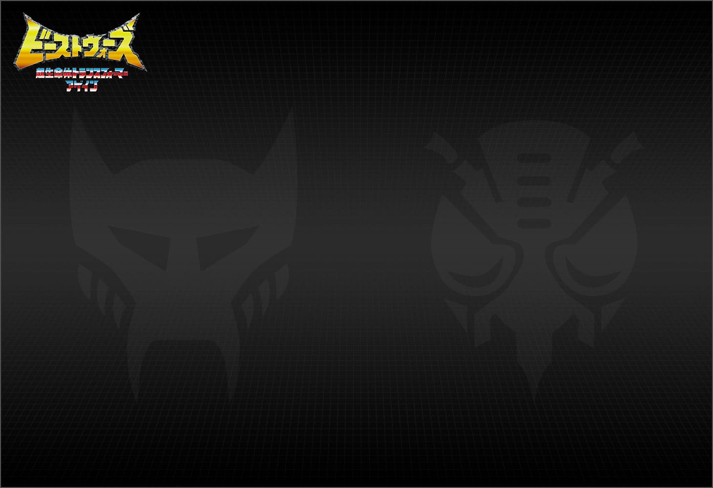 BWVS-04 執念の対決