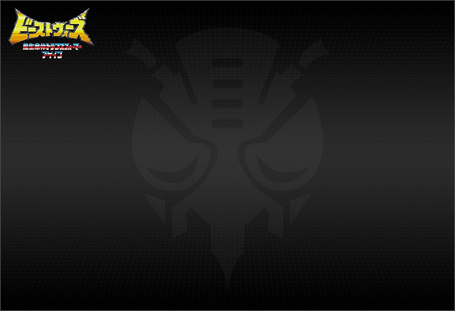 BWVS-08 幽幻の対決