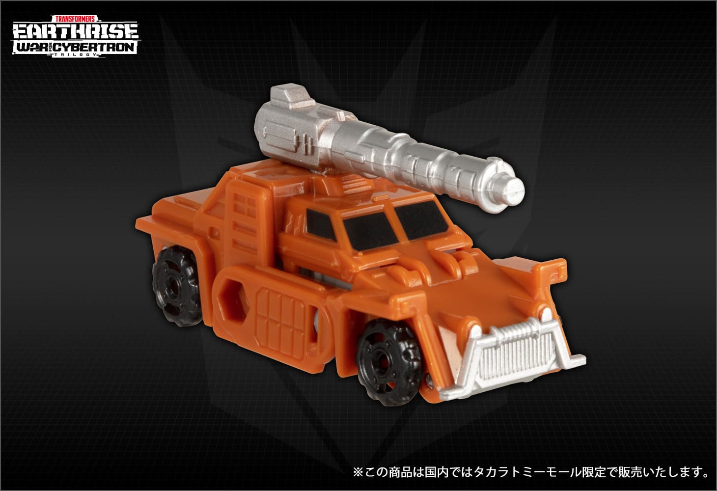 【 国内：タカラトミーモール限定】ER EX-04 ボムショック＆グラウル