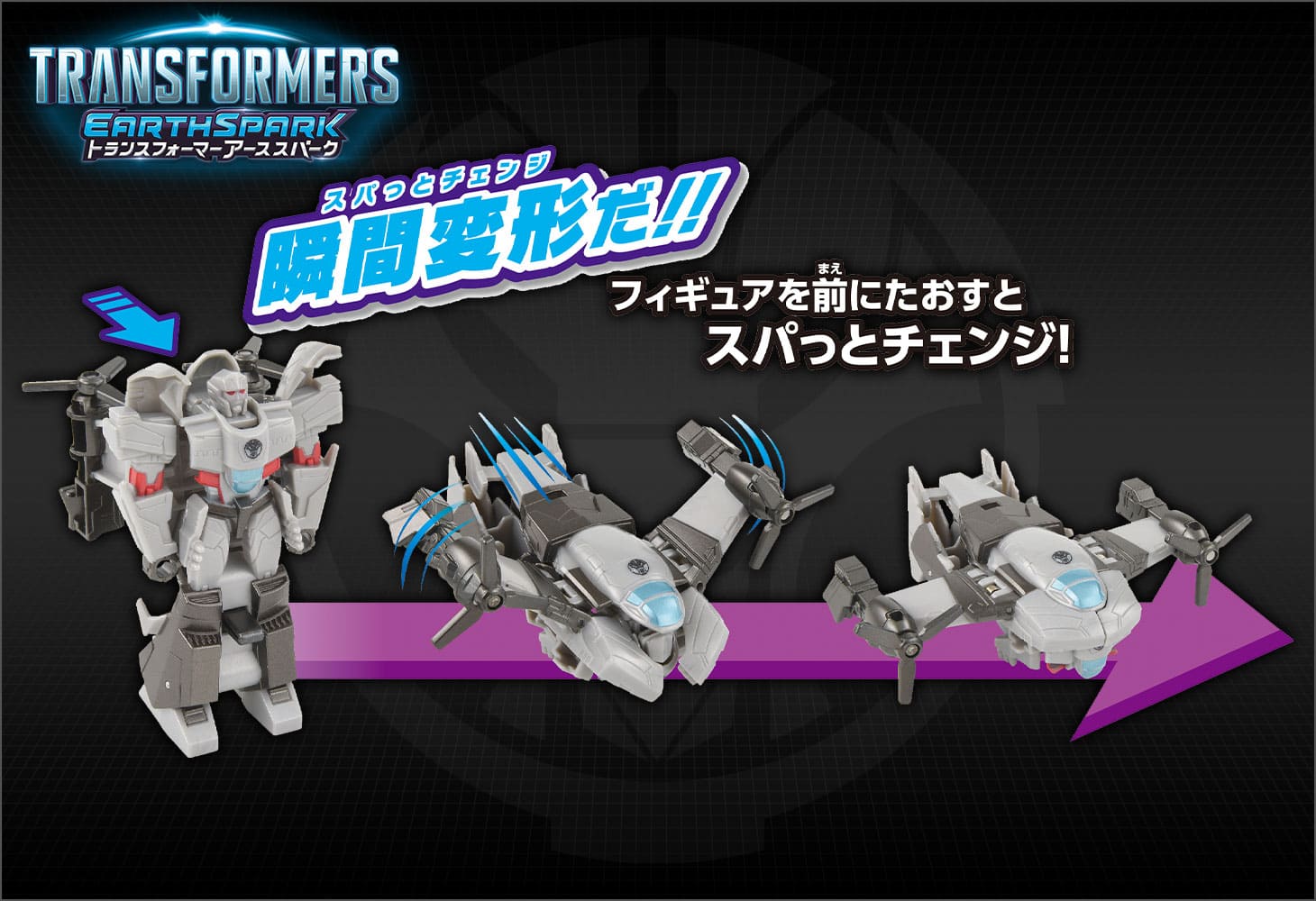 【アーススパーク】ESS-02 スパっとチェンジ メガトロン