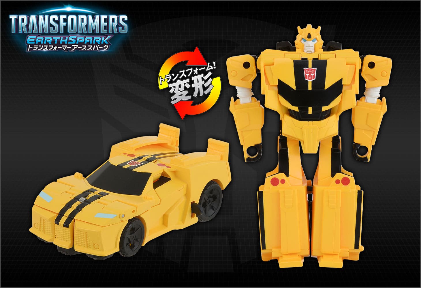 【アーススパーク】ESS-03 スパっとチェンジ バンブルビー