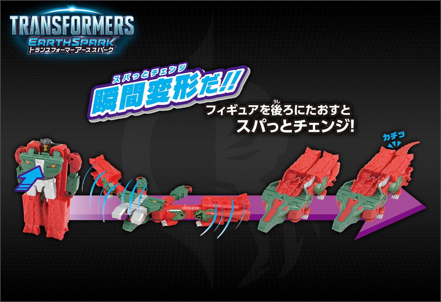 【アーススパーク】ESS-09 スパっとチェンジ スカルクランチャー