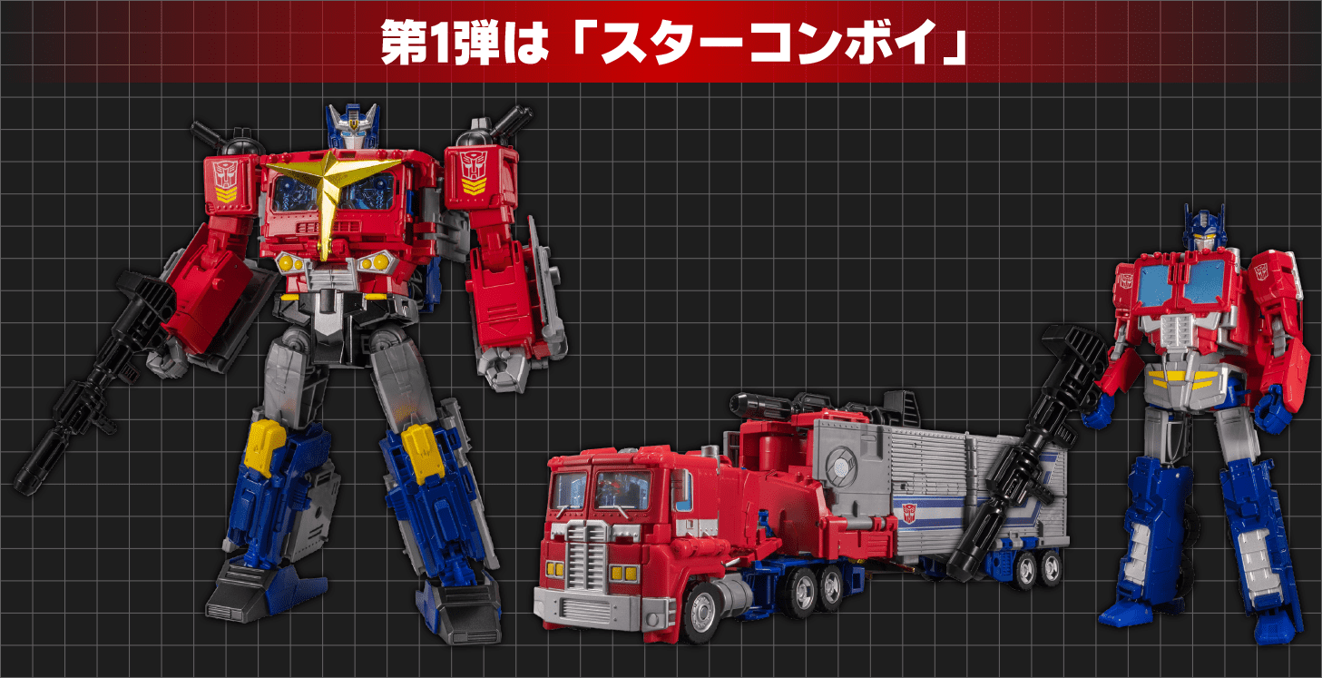 第1弾「スターコンボイ 」