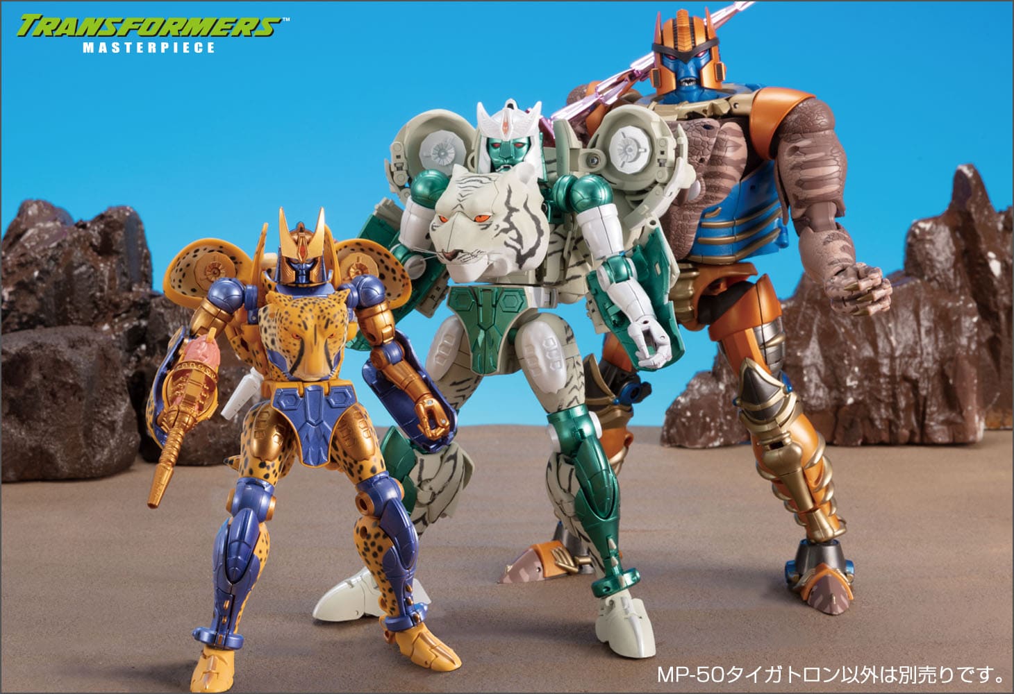 MP-50 タイガトロン（ビーストウォーズ）