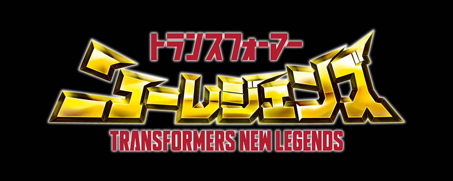 ニューレジェンズ