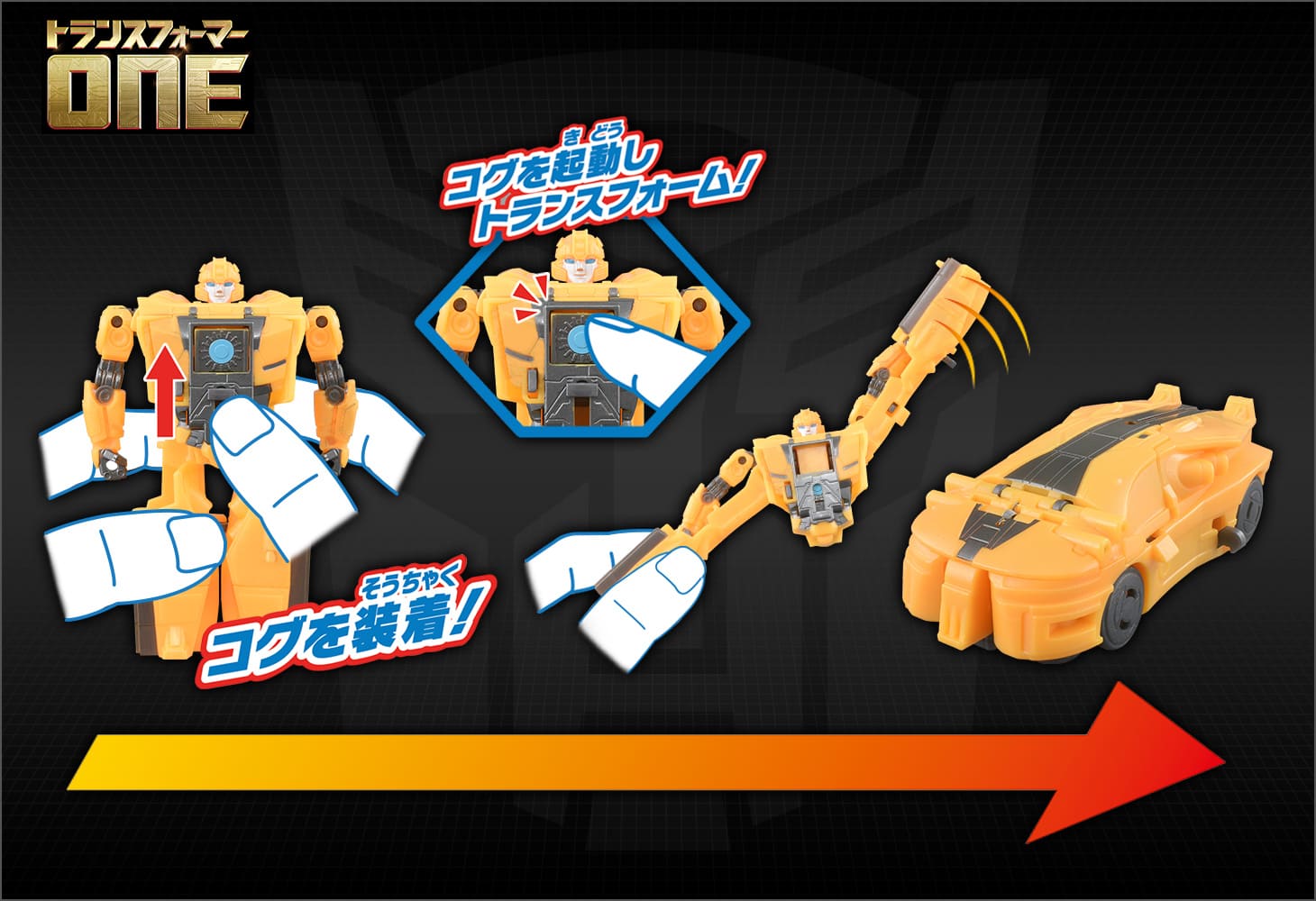 トランスフォーマー／ONE OCP-01 コグパワーチェンジ バンブルビー