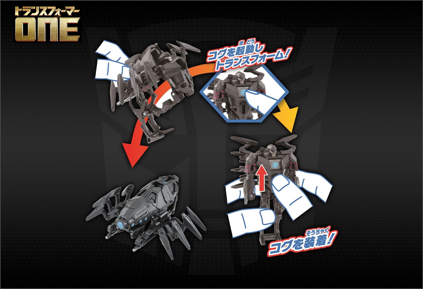 トランスフォーマー／ONE OCP-03 コグパワーチェンジ エアラクニッド