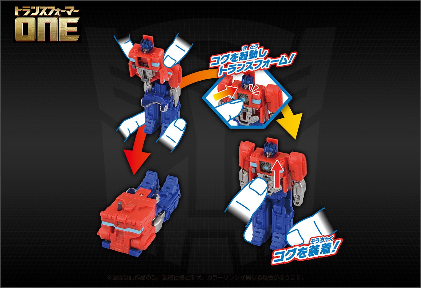 トランスフォーマー／ONE OCP-04 コグパワーチェンジ オプティマスプライム