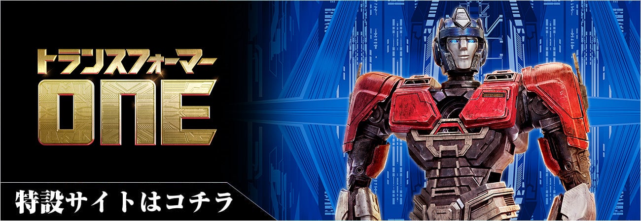 トランスフォーマー/ONE