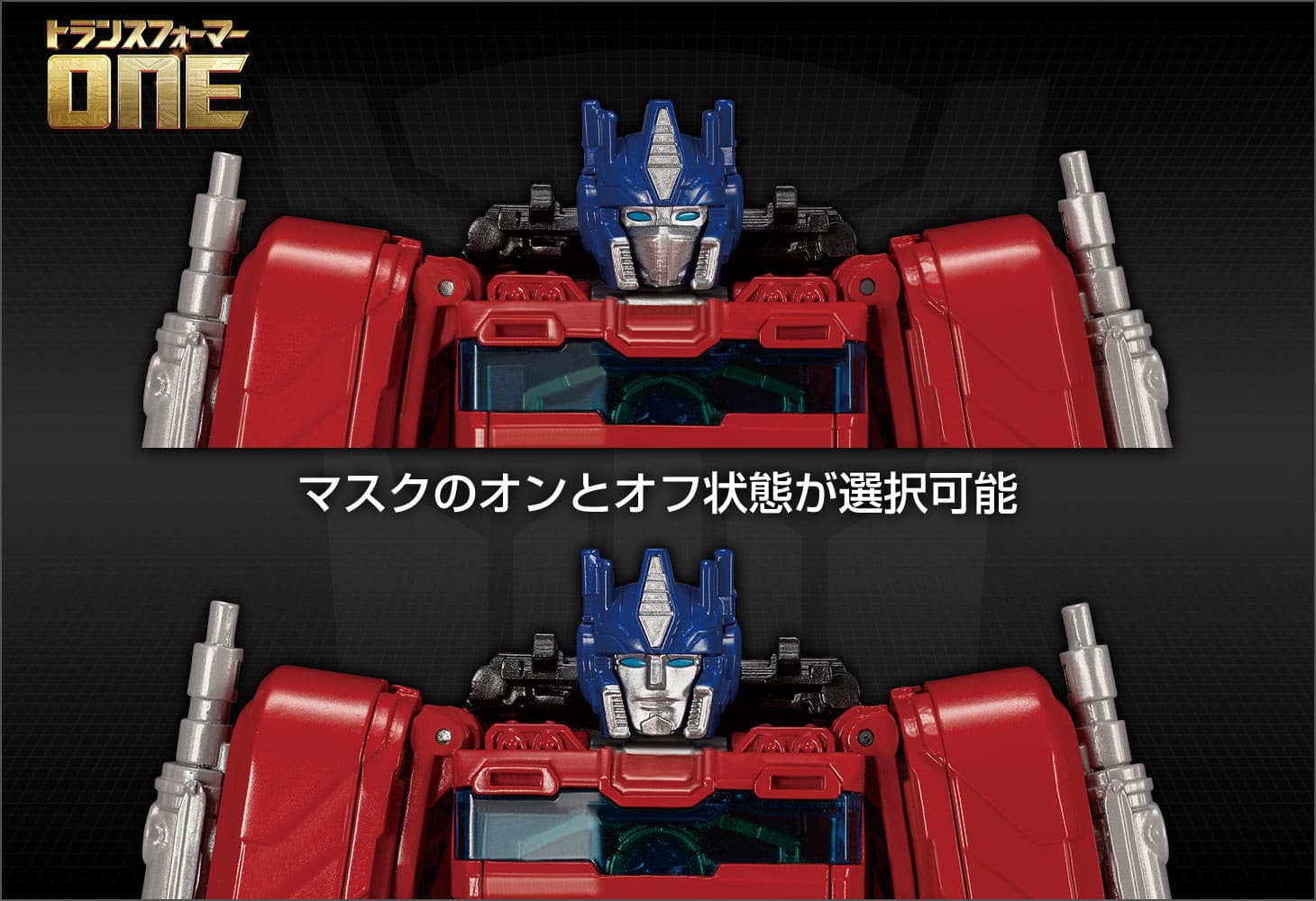 トランスフォーマー／ONE ブレイブコマンダー オプティマスプライム