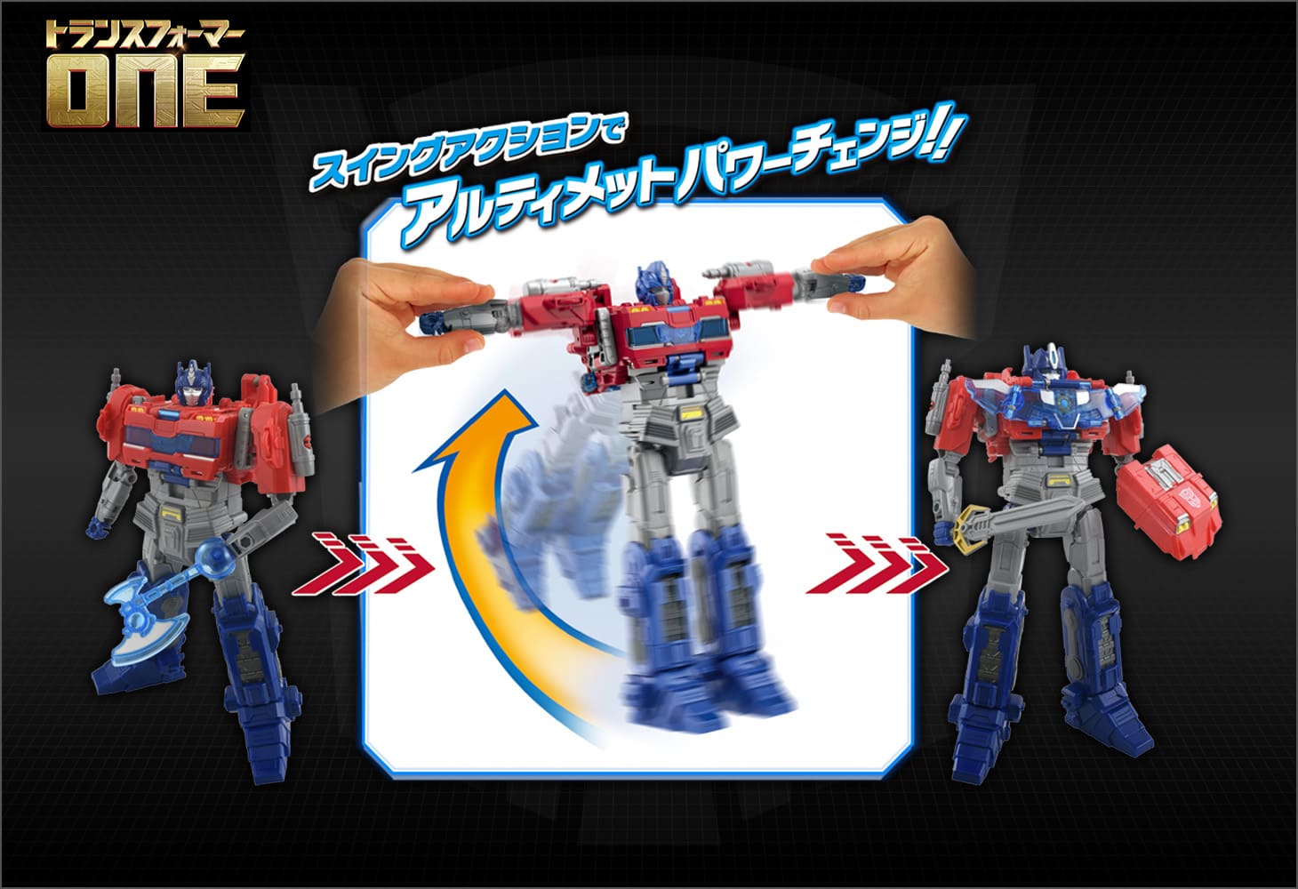 トランスフォーマー／ONE アルティメットパワーチェンジ オプティマスプライム