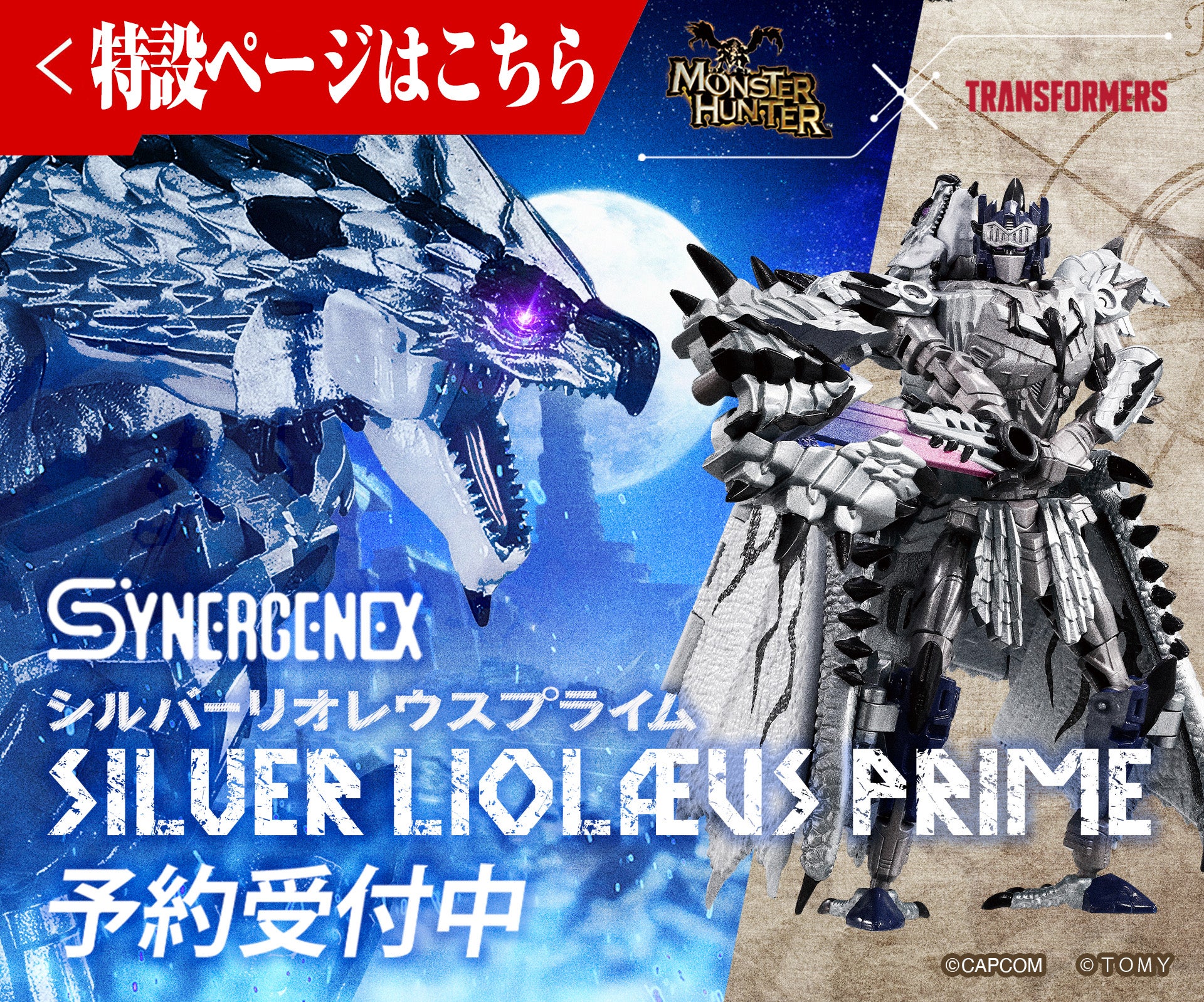 シルバーリオレウスプライム特設ページ