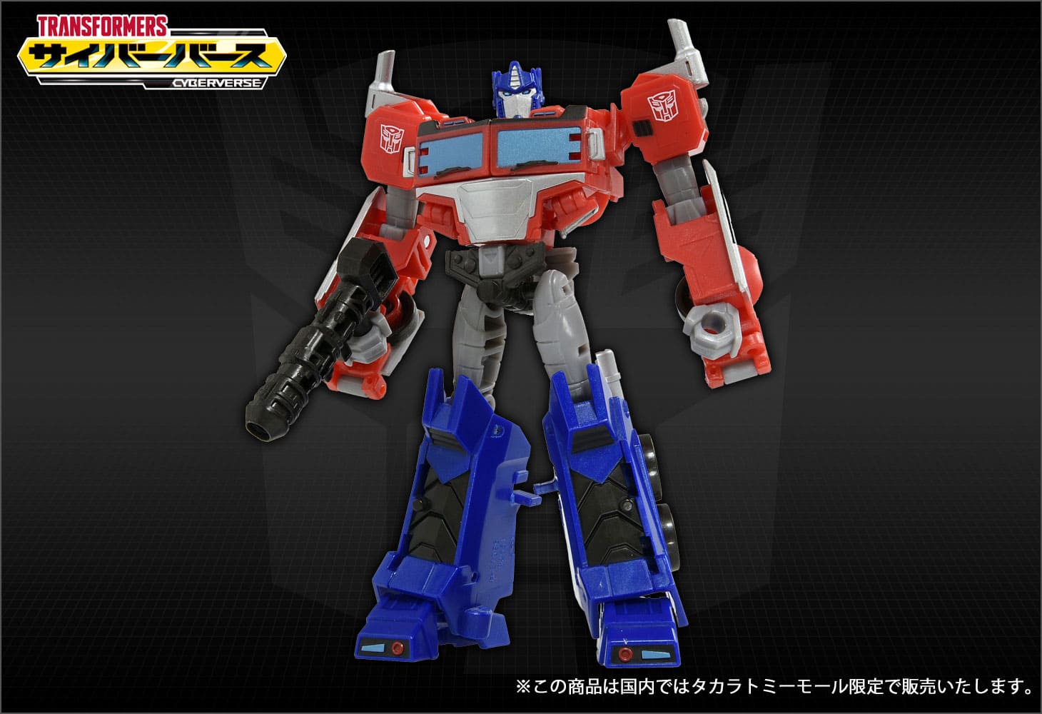 【国内タカラトミーモール限定】アクションマスター01 オプティマスプライム