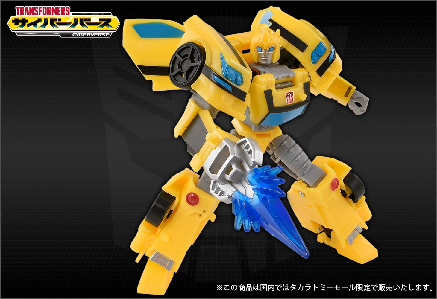 【国内：タカラトミーモール限定】アクションマスター04 バンブルビー