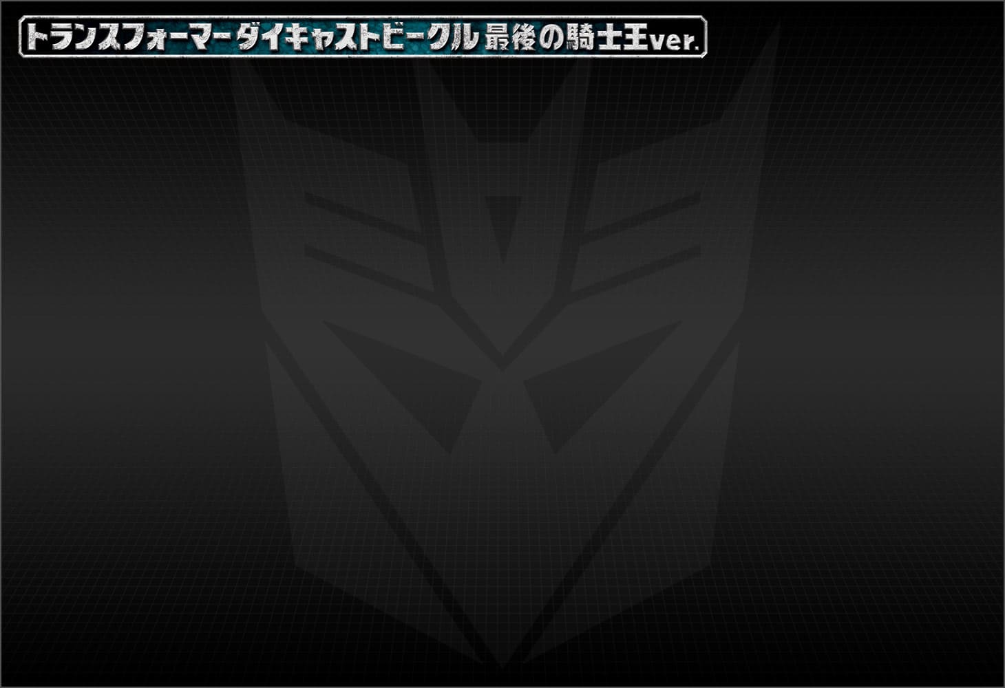 1/24ディセプティコンバリケード