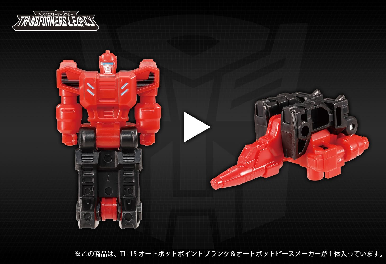 TL-15 オートボットポイントブランク＆オートボットピースメーカー