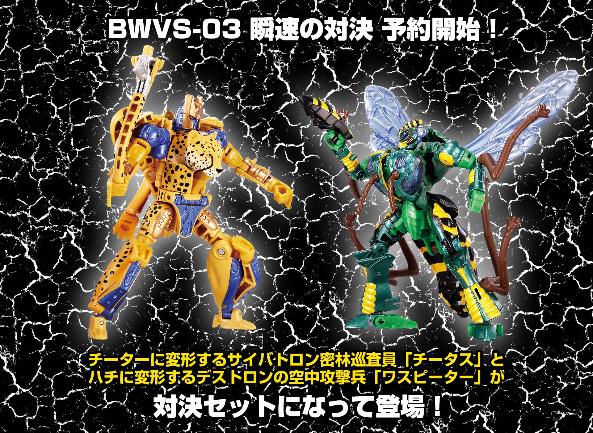 BWVS-03 瞬速の対決