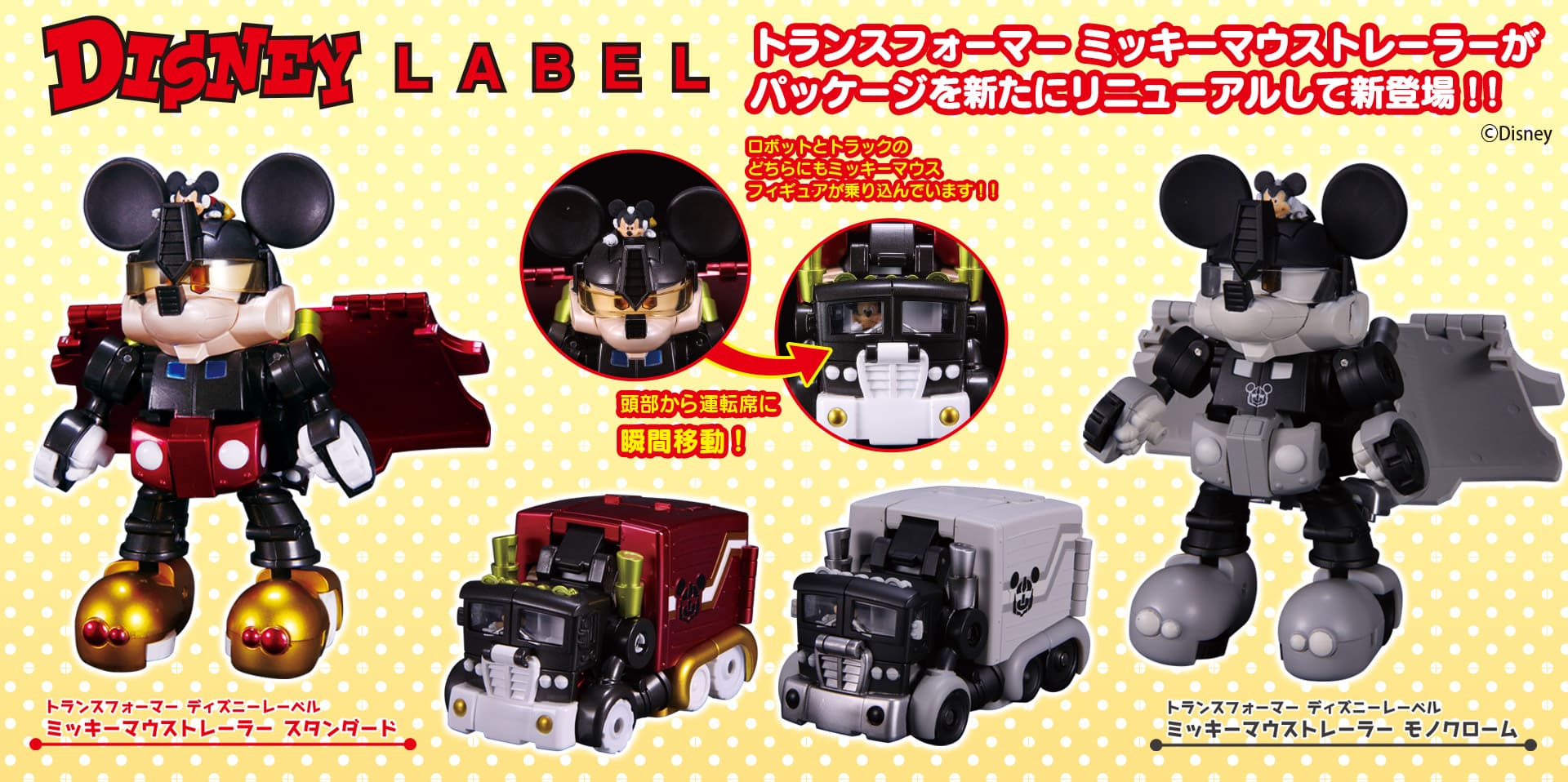 ディズニーレーベル ミッキーマウストレーラー