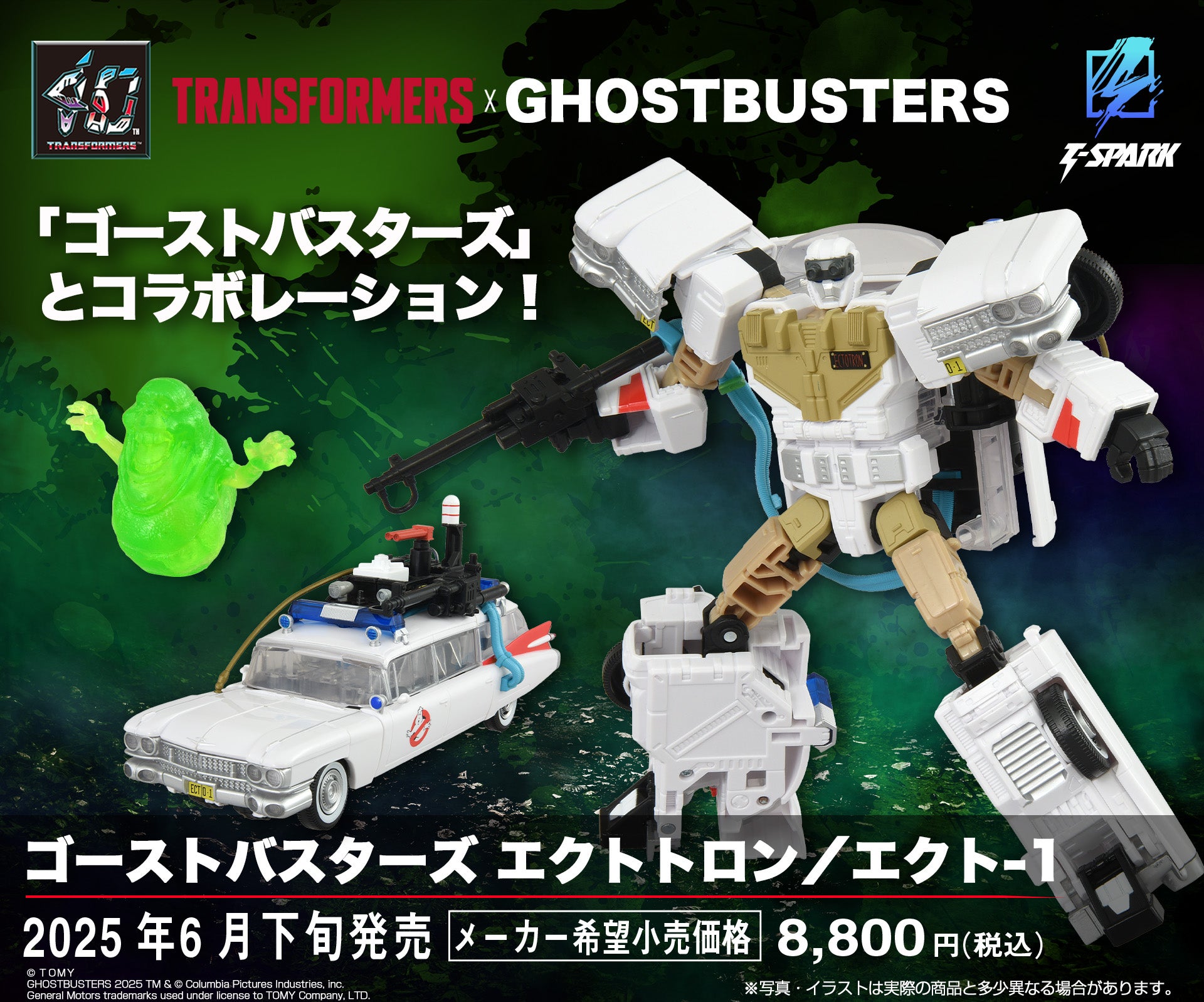 ゴーストバスターズ エクトトロン／エクト-1<