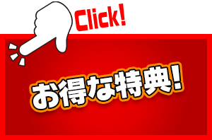 お得な特典！