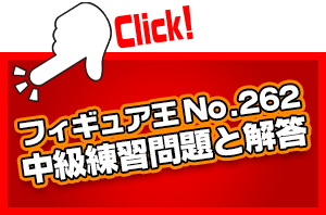 フィギュア王No.262 中級練習問題と解答